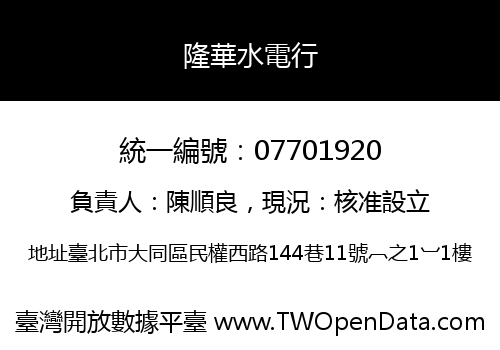隆華水電行