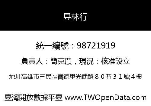 昱林行