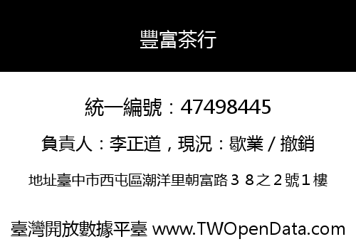 豐富茶行