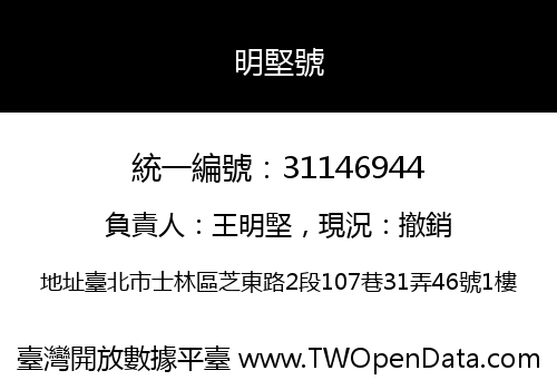 明堅號