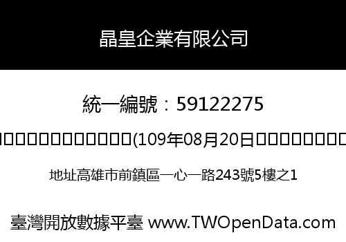 晶皇企業有限公司