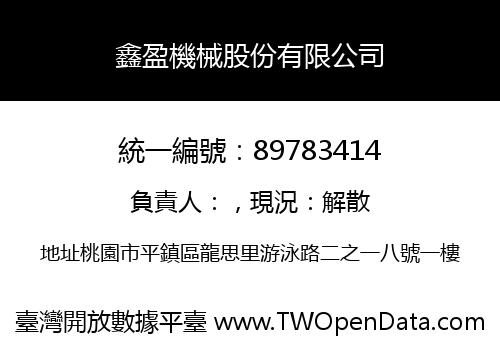 鑫盈機械股份有限公司