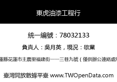 東虎油漆工程行