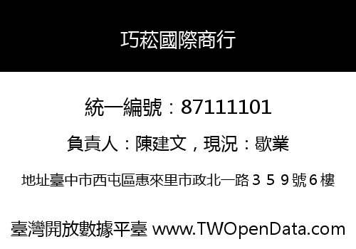 巧菘國際商行