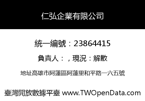 仁弘企業有限公司