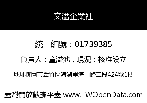 文溢企業社