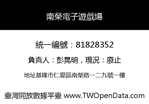 南榮電子遊戲場
