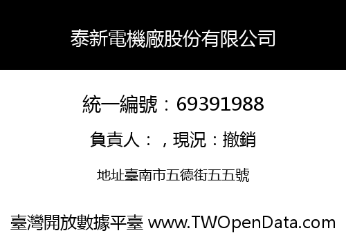 泰新電機廠股份有限公司