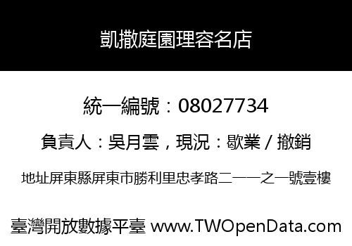凱撒庭園理容名店
