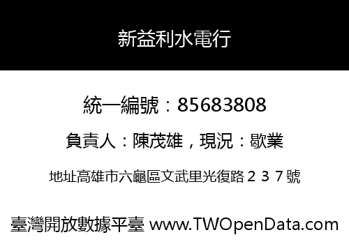 新益利水電行