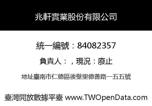 兆軒實業股份有限公司