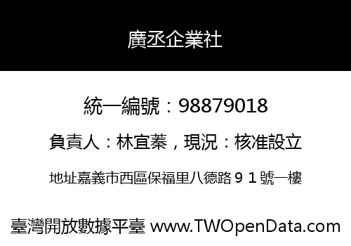 廣丞企業社