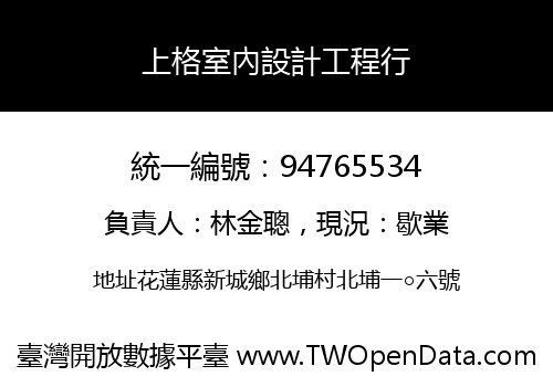 上格室內設計工程行