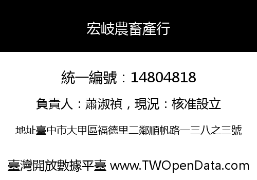 宏岐農畜產行