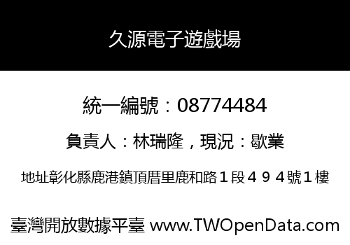 久源電子遊戲場