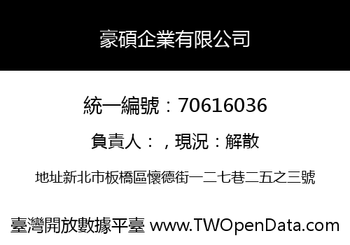 豪碩企業有限公司