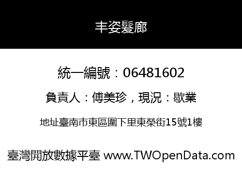 丰姿髮廊