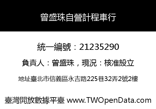 曾盛珠自營計程車行