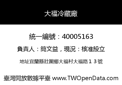 大福冷藏廠