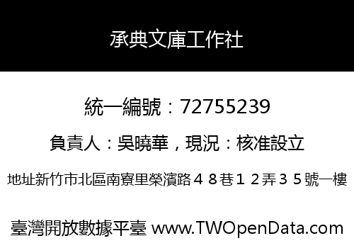 承典文庫工作社