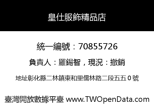 皇仕服飾精品店