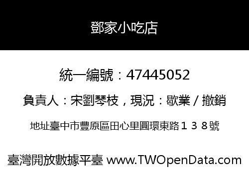 鄧家小吃店