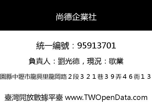 尚德企業社