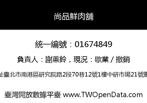 尚品鮮肉舖