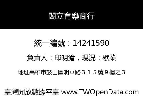 閤立育樂商行