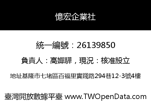 憶宏企業社