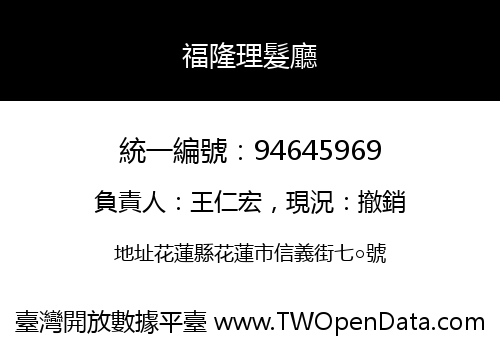 福隆理髮廳