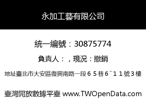 永加工藝有限公司