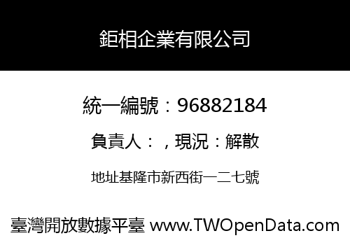 鉅相企業有限公司