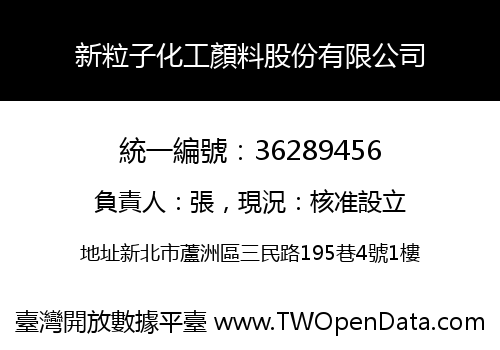 新粒子化工顏料股份有限公司