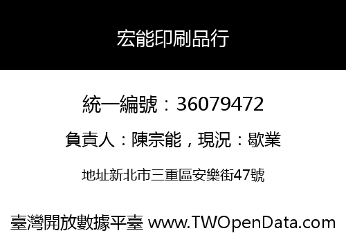 宏能印刷品行