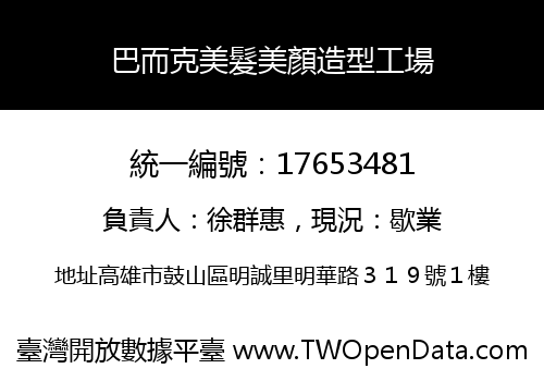 巴而克美髮美顏造型工場
