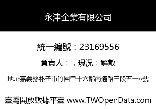 永津企業有限公司