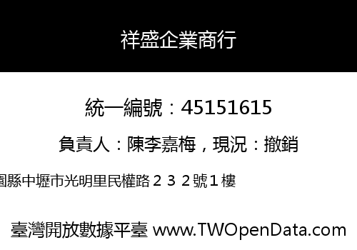 祥盛企業商行