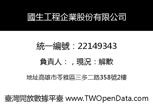 國生工程企業股份有限公司