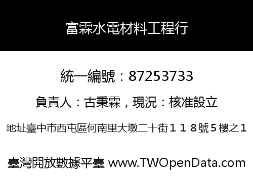 富霖水電材料工程行