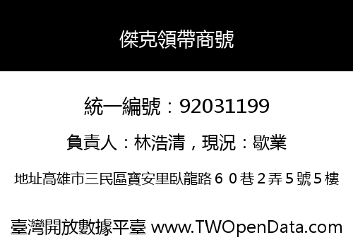 傑克領帶商號