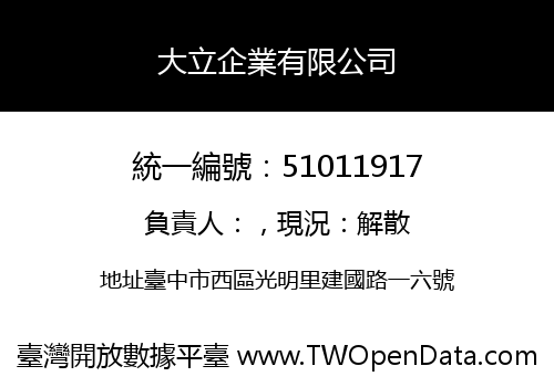大立企業有限公司