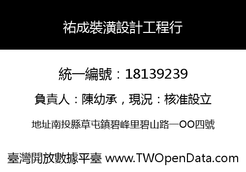 祐成裝潢設計工程行
