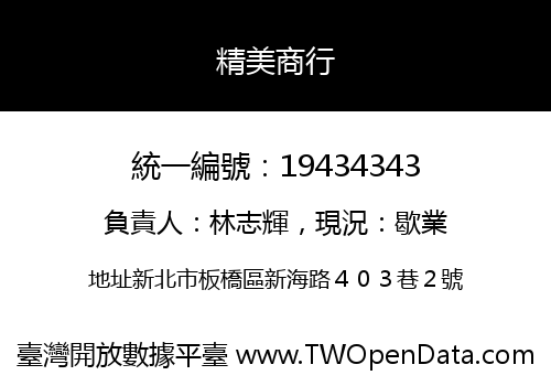 精美商行