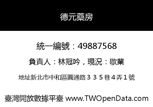 德元藥房