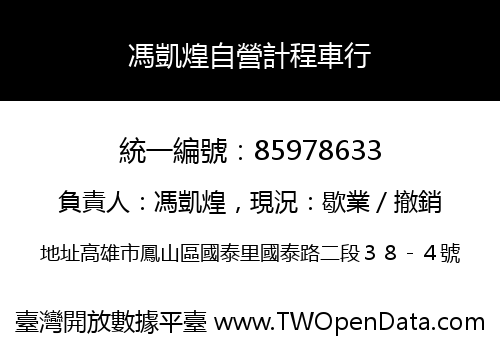 馮凱煌自營計程車行
