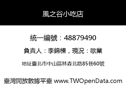 風之谷小吃店