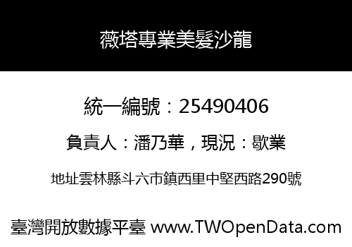 薇塔專業美髮沙龍