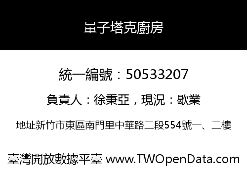 量子塔克廚房