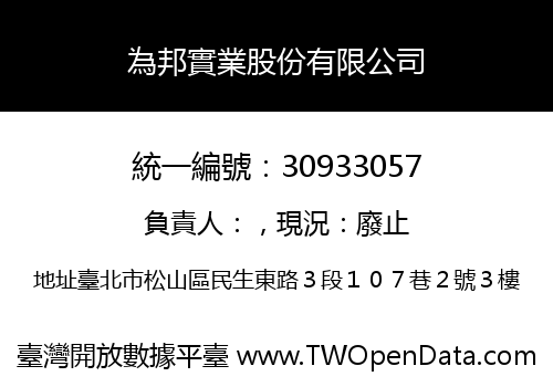 為邦實業股份有限公司